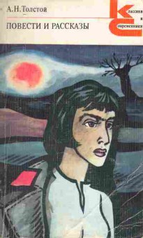 Книга Толстой А.Н. Повести и рассказы, 11-6568, Баград.рф